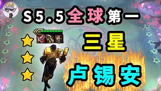 云顶S5.5全球第一个【3星大炮卢锡安】我合成了-内部测试画面公开！