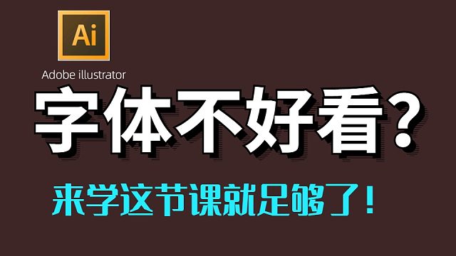 【字体设计】字体不好看？来学这节课就够了！