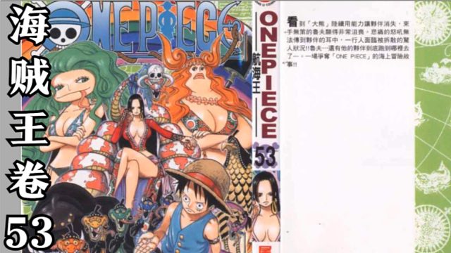 海贼王卷五十三