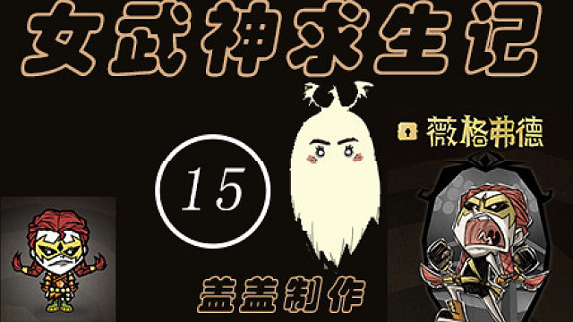 女武神求生记第15期【225~239天】通往远古档案馆，寻找神秘的知识