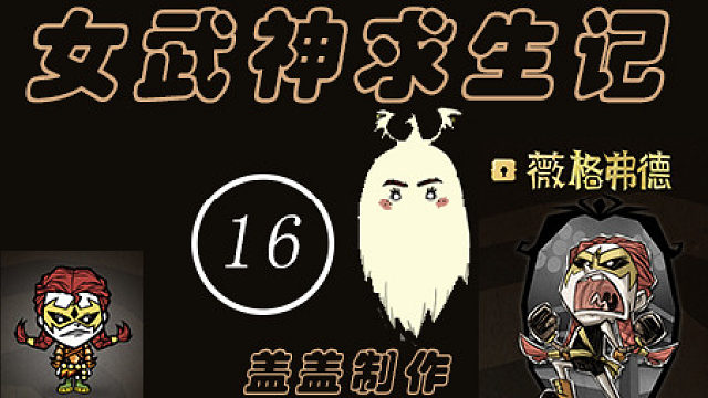 女武神求生记第16期【239~259天】晚期发现兔人房不够，可是真的晚了