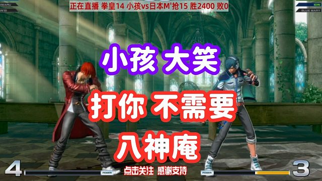 拳皇14 中日对抗赛！小孩：打你我都不需要八神！