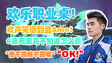【Sccc】欢乐职业桌！欢声笑语翻盘萧瑟仙贝！黑鸟6连死！