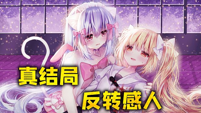 原来每个人的真实身份都不同？《喵可莉的兔玩偶》真结局