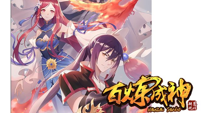 萌九#【百练成神】120-132