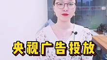企业为什么都要在央视投放广告?