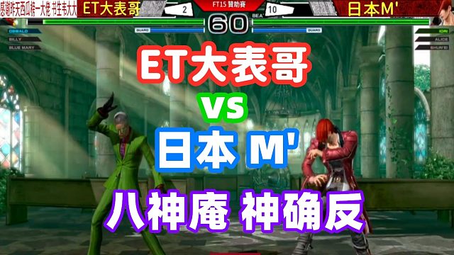 ET大表哥牌叔压轴出战，日本M大师八神确反超必杀！拳皇14