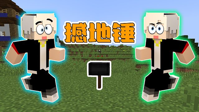 我的世界修真传说78：做出五级法宝撼地锤，却不知道怎么使用它