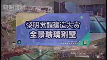 成功人士巅峰住宅你也想拥有嘛那就快来黎明觉醒跟我一起建造吧