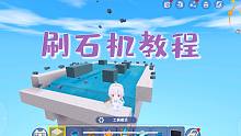 迷你世界-刷石机教程