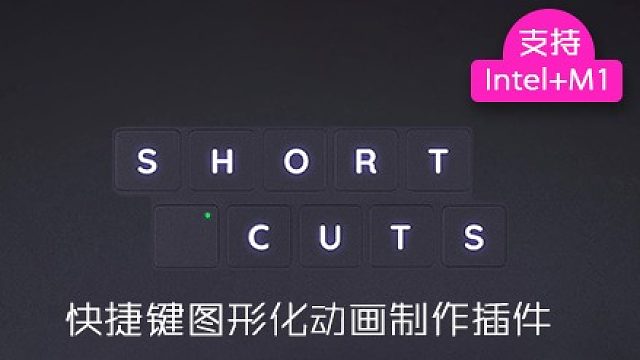 fcpx插件 快捷键图形化动画制作工具 键盘快捷键演示动画 Shortcuts
