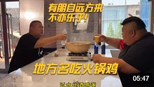 猴哥做的特色火锅鸡麻辣鲜香，朋友吃的真过瘾，竟然如此爽