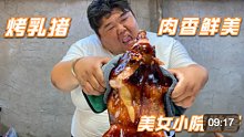 猴哥烤的乳猪外焦里嫩，味道绝了，难道猴哥的香猪献给了这位美女