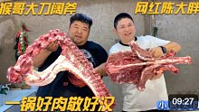 大网红陈大胖做客猴哥小院！猴哥大刀阔斧斩驴架，一锅好肉敬好汉