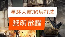 黎明觉醒星环大厦36层打法