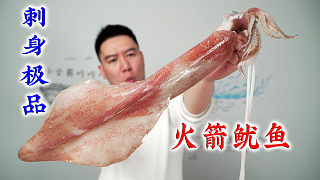 试吃顶级鱿鱼刺身，中国枪乌贼，俗称火箭鱿，非常鲜甜