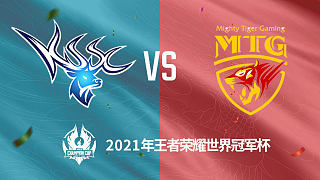 昆山SC vs MTG 世冠选拔赛第二轮