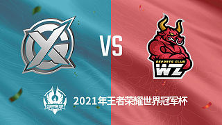 XYG vs 东莞Wz 世冠选拔赛第二轮