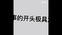 故事的开头结尾有好有坏
