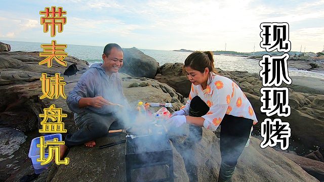 大熊带梅阿妹抽水坑，海边现抓现烤美味海鲜，还跟表妹商量了件事