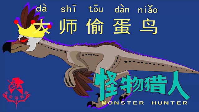 怪物猎人世界《猎人笔记——太刀大师偷蛋鸟》