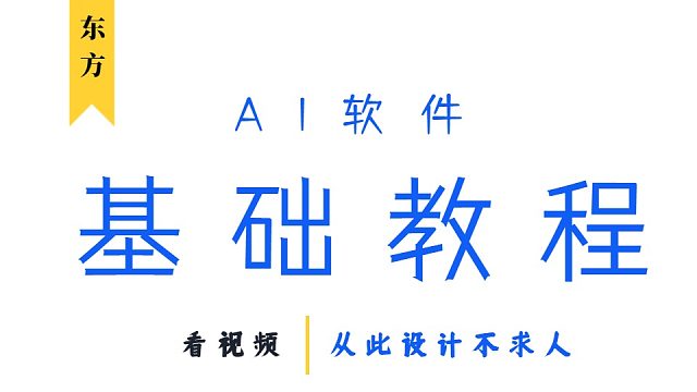 AI软件基础教程，学完这个视频！从此设计不求人