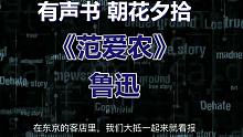 【有聲書】范愛農(nóng) 魯迅