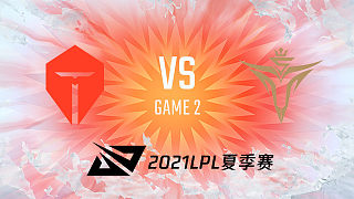 TES vs V5_2_2021LPL夏季赛常规赛