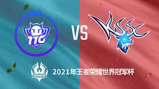 广州TTG vs 昆山SC 世冠选拔赛第二轮