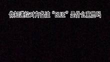Blue＝Becauseloveyoueveryday意为：因为在爱你的每一天