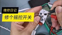维修日记：修个遥控开关