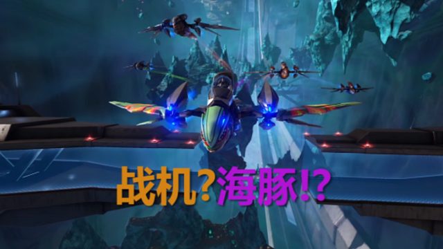 如何驯服方舟界战斗机 虚空海豚 方舟创世纪二新生物系列