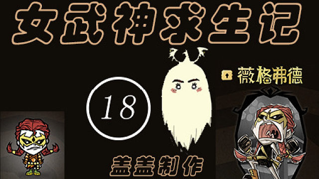 女武神求生记第18期【282~303天】填海造敲，连接三块大陆