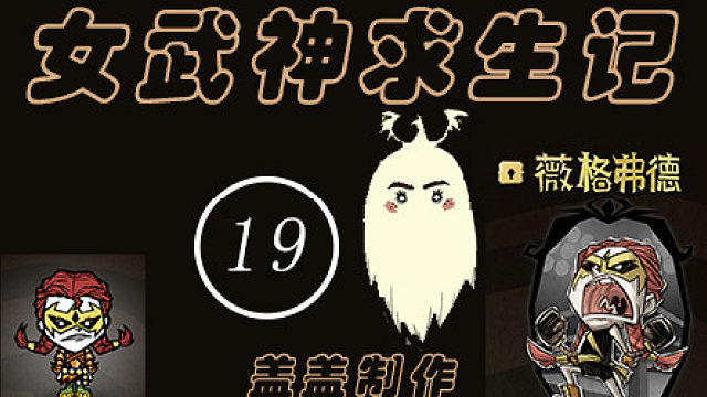 女武神求生记第19期【303~323天】偶遇海域boss，可遇不可求的邪天翁