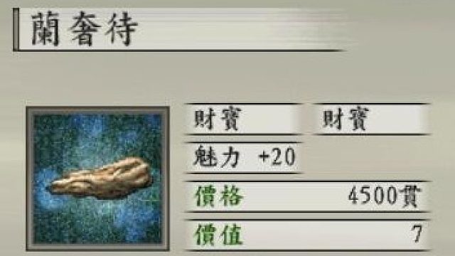 获得兰奢待最高魅力加成宝物