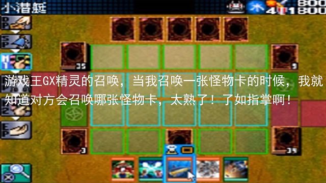 游戏王GX精灵的召唤，当我召唤一张怪物卡的时候，我就知道对方会召唤哪张怪物卡，太熟了！了如指掌啊！