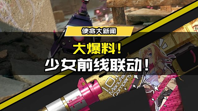 大爆料！你不知道的联动细节！