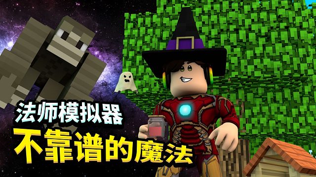 老旅ROBLOX魔法师模拟器！我把奇怪的材料都倒进酿造炉里了