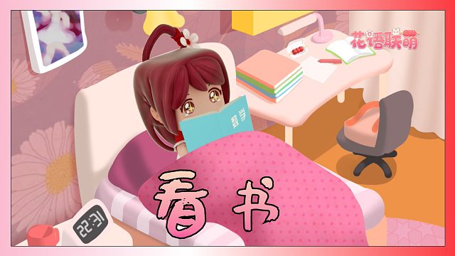 迷你世界花小楼：看书学习，下次再也不这样了！