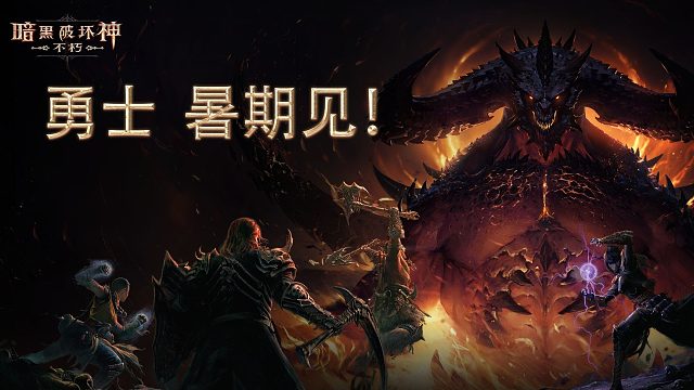 《暗黑破坏神：不朽》最新开发视频曝光