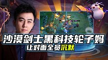 s2：沙漠剑士黑科技轮子妈 让对面全员沉默