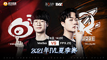 Weibo vs FPX.ZQ 常规赛W5