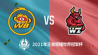 WB vs 东莞Wz 世冠选拔赛第二轮
