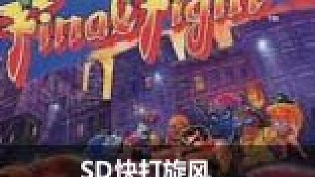 歡迎大佬觀看！SD快打片段1