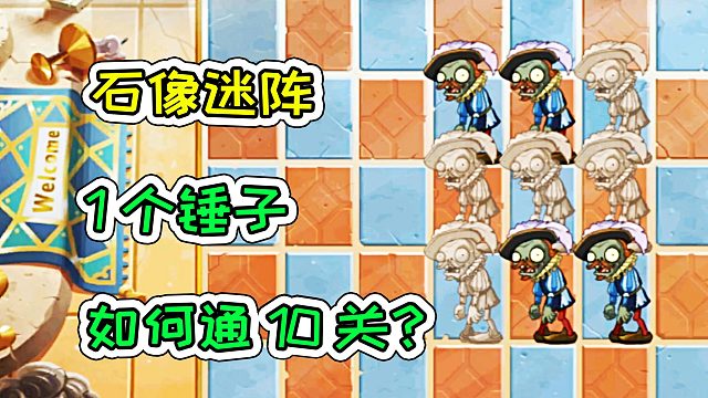 植物大战僵尸2：石像迷阵，1个锤子如何通10关？