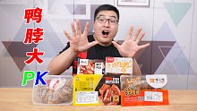 人气最高5款鸭脖终极大PK！ 究竟谁才是鸭脖界的最强王者？