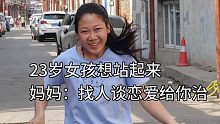 23岁女孩想站起来，妈妈说：“谈恋爱吧，找个对象让给你治。”