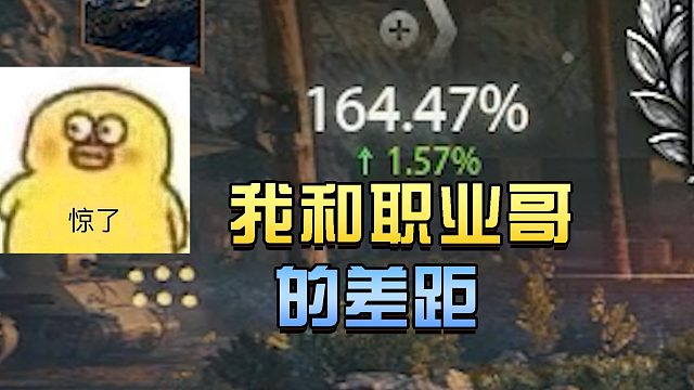 坦克世界：我和职业哥的差距#高能时刻#