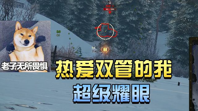 坦克世界：热爱双管的我 超级耀眼#高能时刻#