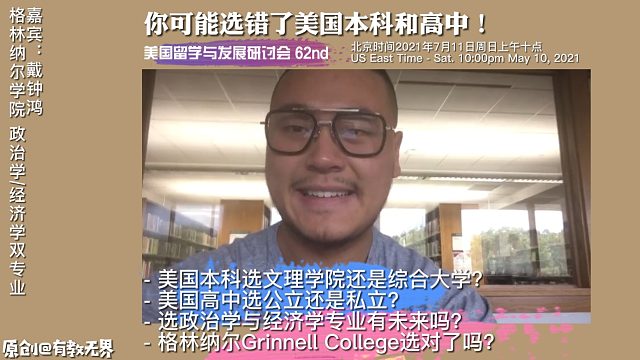 你可能选错了美国本科和高中！62场|美国留学与发展研讨会，美国无国界教育主办，导师燕晓哲发起